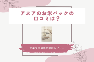 アヌアのお米パックの口コミは？効果や使用感を徹底レビュー