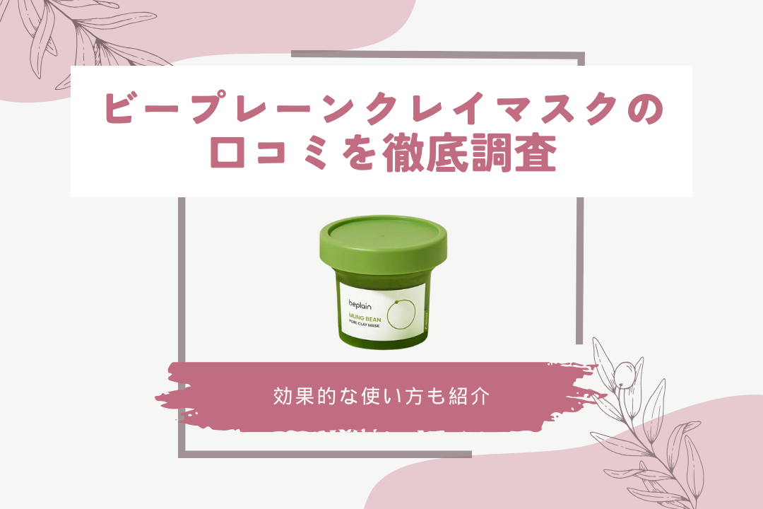 ビープレーンクレイマスクの口コミを徹底調査！効果的な使い方も紹介