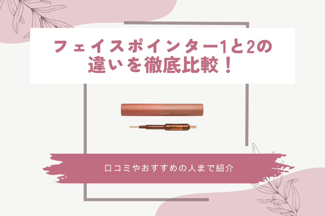 フェイスポインター1と2の違いを徹底比較！口コミやおすすめの人まで紹介