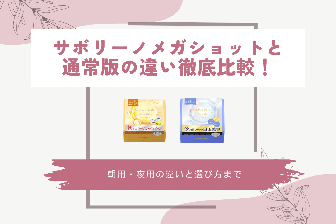 サボリーノメガショットと通常版の違い徹底比較！