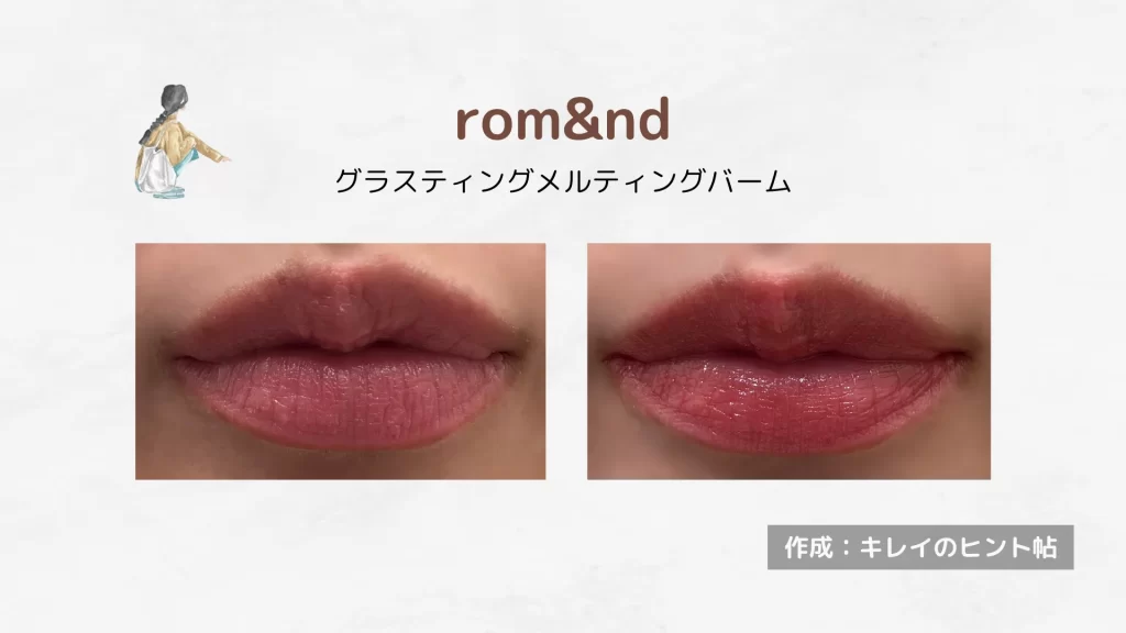 ロムアンド｜グラスティングメルティングバーム