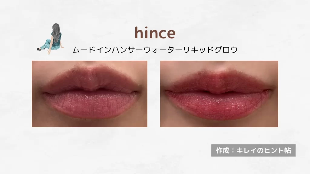 hince｜ムードインハンサーウォーターリキッドグロウ