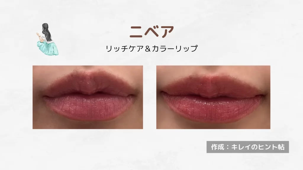 ニベア｜リッチケア＆カラーリップ