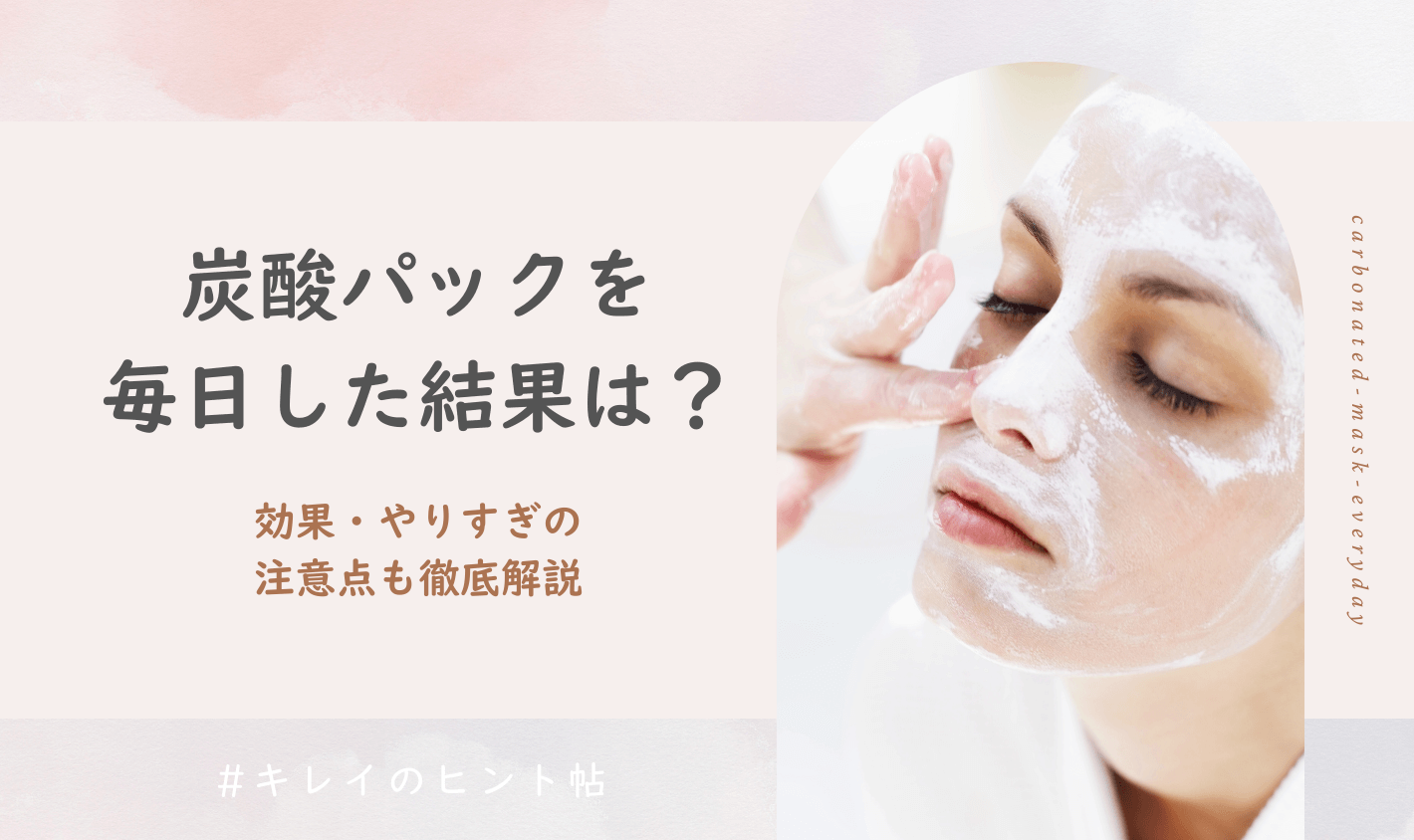 炭酸パックを毎日した結果は？効果・やりすぎの注意点についても徹底解説