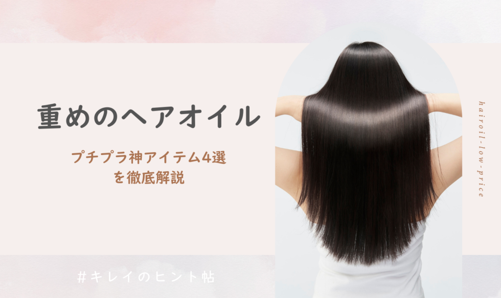 重めのヘアオイル限定！プチプラ神アイテム4選を徹底解説