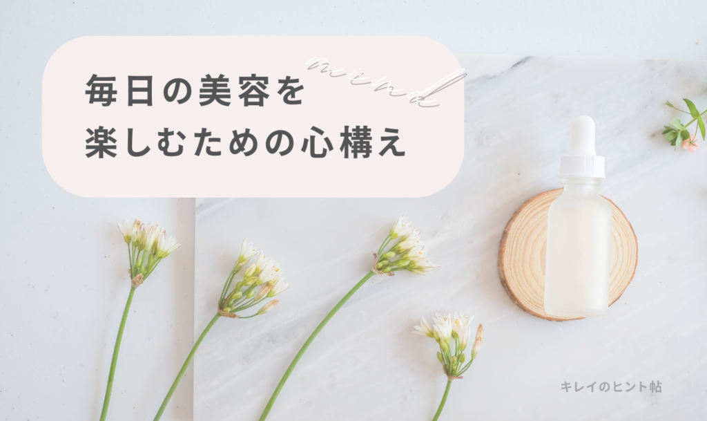 毎日の美容を楽しむための心構え
