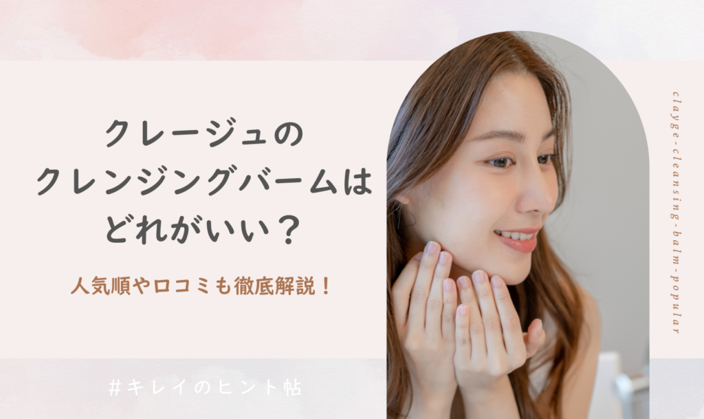 クレージュのクレンジングバームはどれがいい？人気順や口コミも！