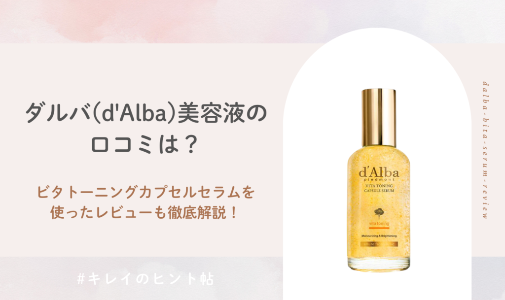 ダルバ(d'Alba)美容液の口コミは？ビタトーニングカプセルセラムを使ったレビューも解説！