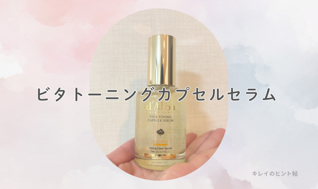 ビタトーニングカプセルセラムの特徴