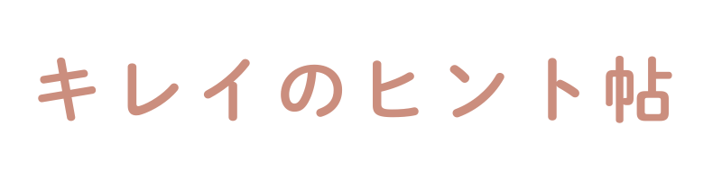 キレイのヒント帖