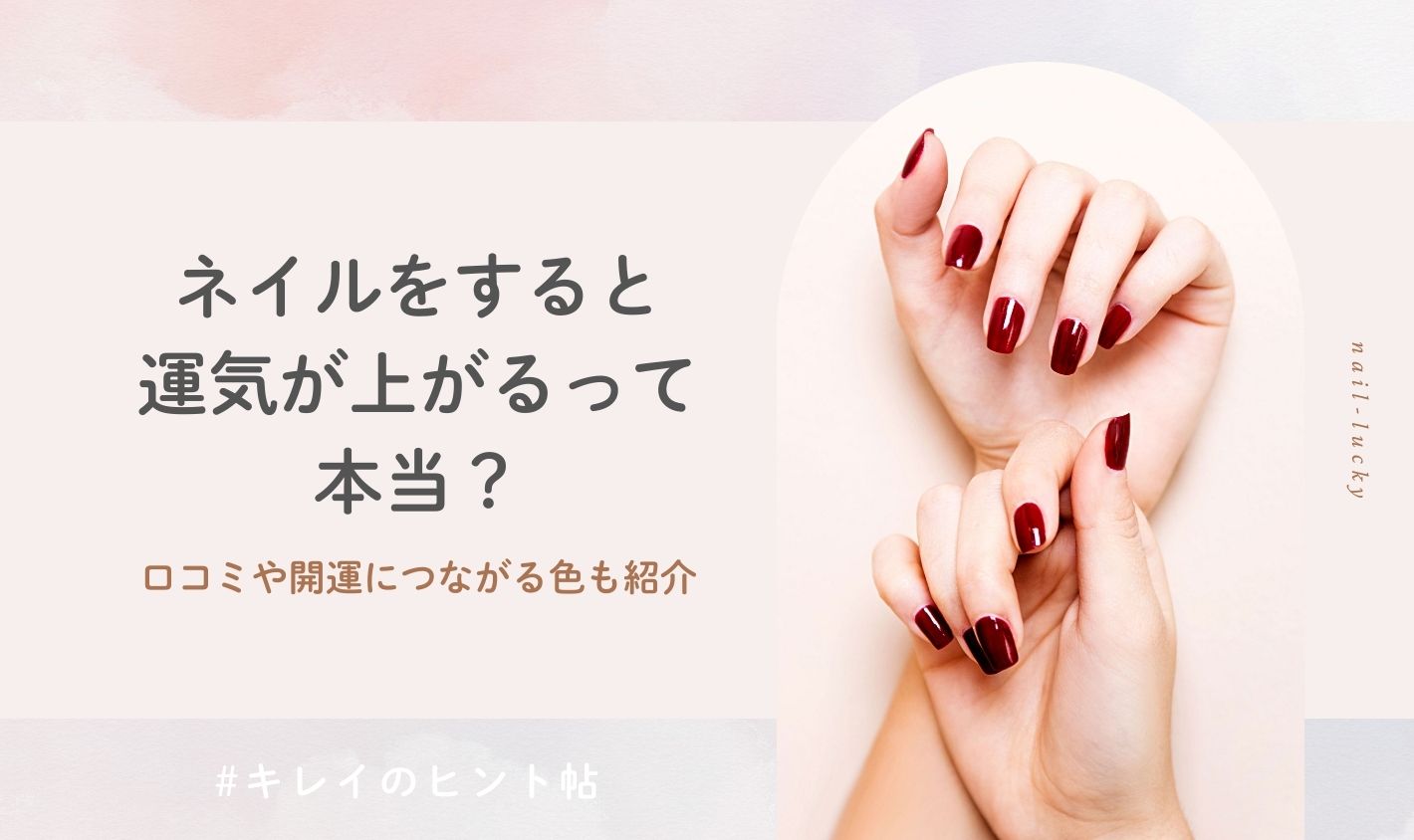 ネイルをすると運気が上がるって本当？口コミや開運につながる色も紹介