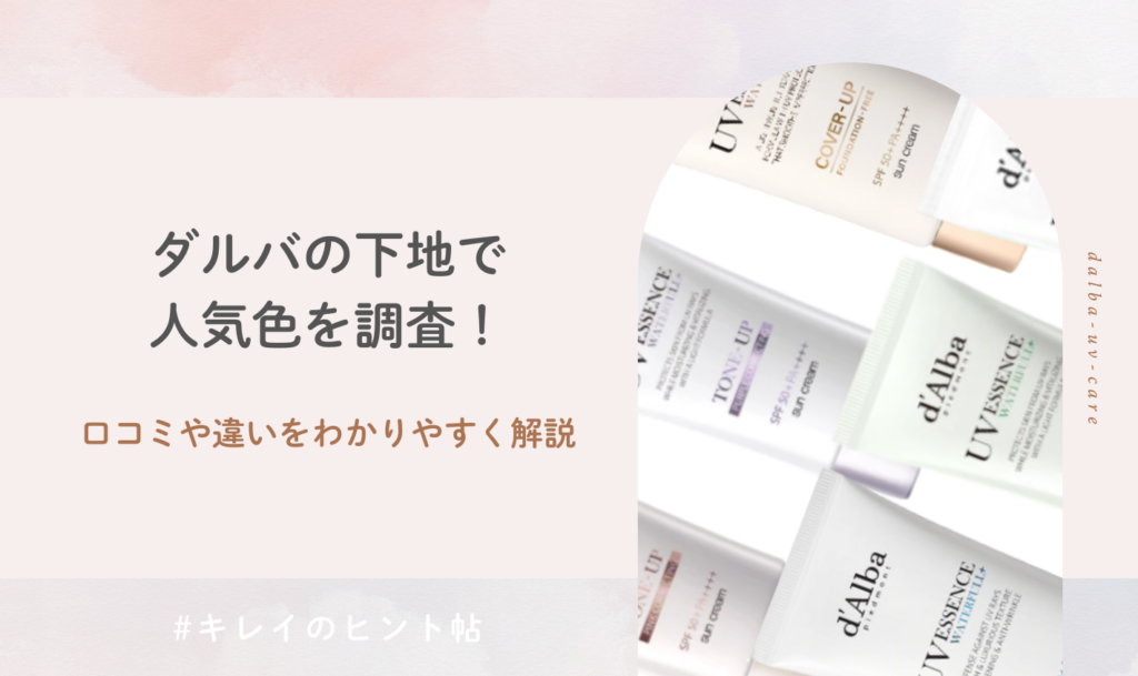 ダルバの下地で人気色を調査！口コミや違いをわかりやすく解説