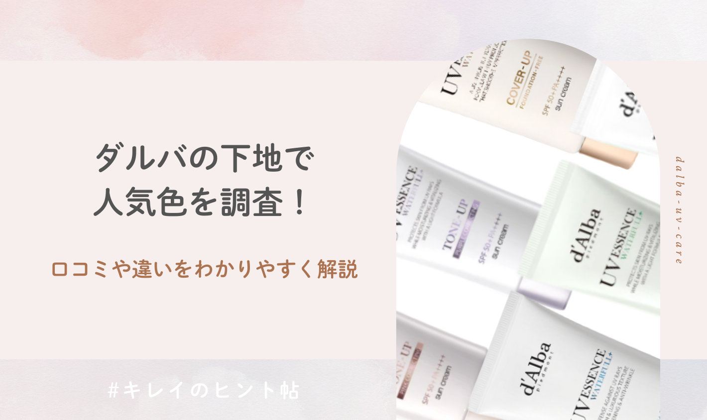 ダルバの下地で人気色を調査！口コミや違いをわかりやすく解説