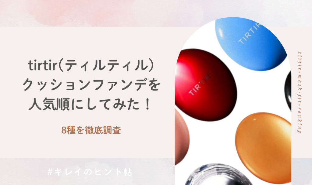 tirtir(ティルティル)クッションファンデを人気順にしてみた！8種を徹底調査